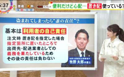 テレビ出演｜東海テレビ「NEWSONE」牧野太郎弁護士が運送業者の置き配にまつわるトラブルについてコメントしました