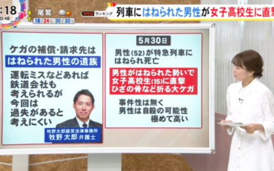 テレビ出演｜東海テレビ「NEWSONE」牧野太郎弁護士が列車事故に巻き込まれるトラブルについてコメントしました